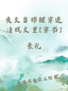 爽文当锦鲤穿进渣贱文里[穿书]