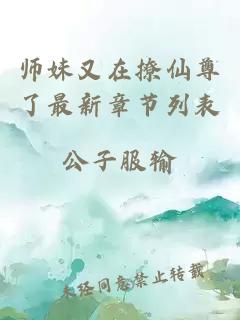 师妹又在撩仙尊了最新章节列表