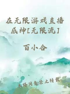 在无限游戏直播成神[无限流]