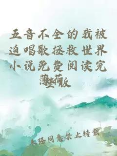 五音不全的我被迫唱歌拯救世界小说免费阅读完整版