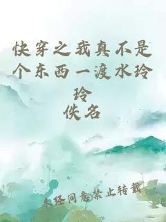 快穿之我真不是个东西一渡水玲玲