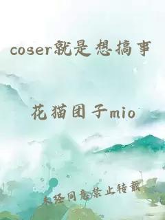 coser就是想搞事