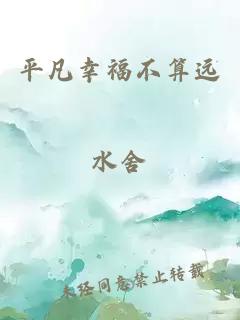 平凡幸福不算远