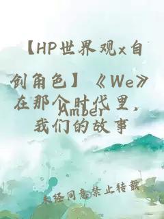 【HP世界观x自创角色】《We》在那个时代里，我们的故事