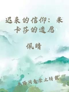迟来的信仰：米卡莎的遗愿