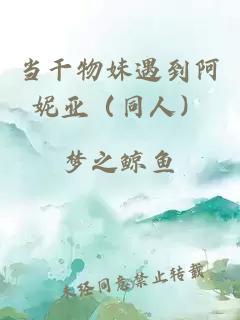 当干物妹遇到阿妮亚（同人）