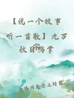 【说一个故事 听一首歌】九万字