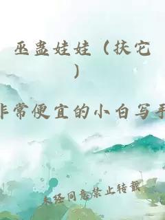 巫蛊娃娃（扶它）