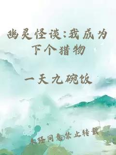 幽灵怪谈:我成为下个猎物