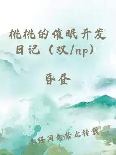 桃桃的催眠开发日记（双/np）