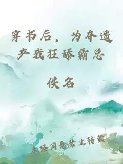 穿书后，为夺遗产我狂舔霸总