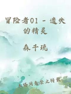 冒险者01 - 遗失的精灵