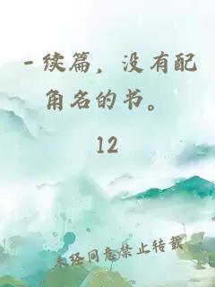 －续篇，没有配角名的书。