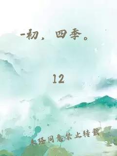 -初，四季。