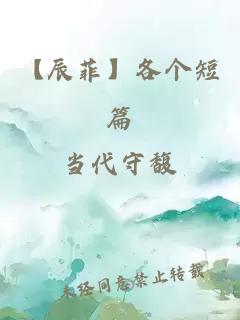 【辰菲】各个短篇