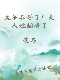 大爷不好了！夫人她翻墙了