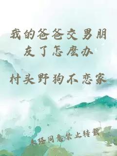 我的爸爸交男朋友了怎麽办