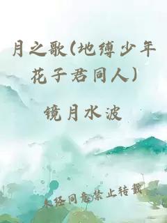月之歌(地缚少年花子君同人)
