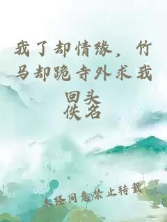我了却情缘，竹马却跪寺外求我回头