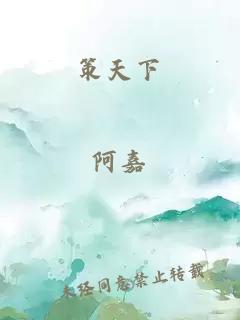策天下