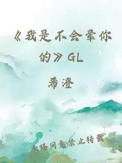 《我是不会晕你的》GL