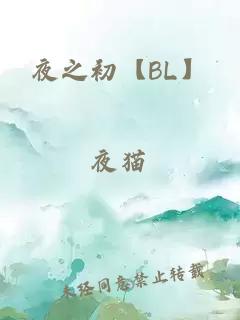 夜之初【BL】