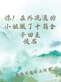 惊！在外流浪的小姐搬了十箱金子回来