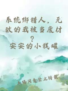 系统绑错人，无敌的我被当废材？