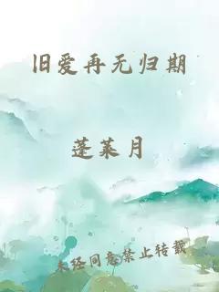 旧爱再无归期