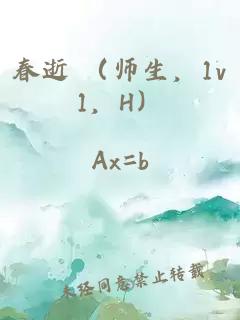 春逝 （师生，1v1，H）