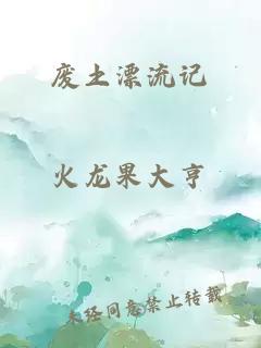 废土漂流记