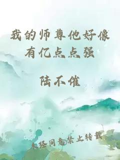 我的师尊他好像有亿点点强