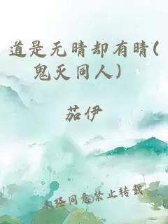 道是无晴却有晴(鬼灭同人）