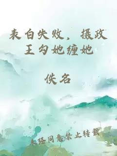 表白失败，摄政王勾她缠她