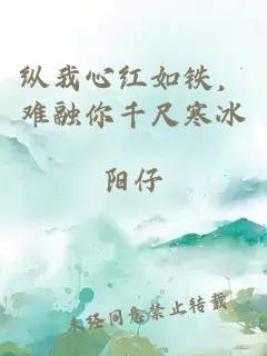 纵我心红如铁，难融你千尺寒冰