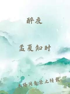 醉夜