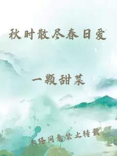秋时散尽春日爱