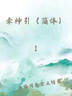 牵神引（简体）