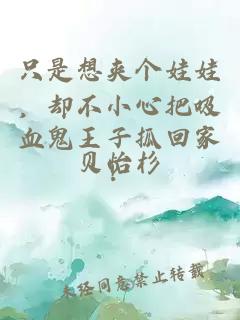 只是想夹个娃娃，却不小心把吸血鬼王子抓回家？