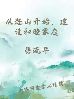 从赶山开始，建设和睦家庭
