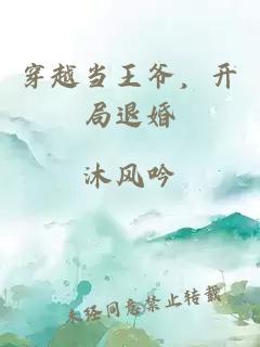 穿越当王爷，开局退婚