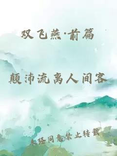 双飞燕·前篇