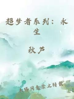 超梦者系列：永生