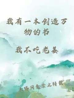 我有一本创造万物的书