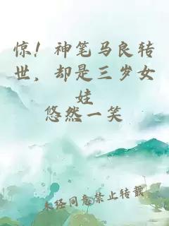惊！神笔马良转世，却是三岁女娃