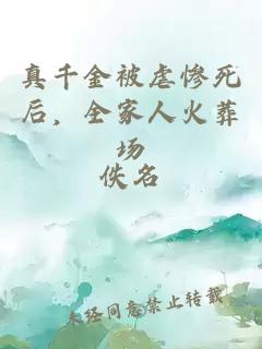 真千金被虐惨死后，全家人火葬场