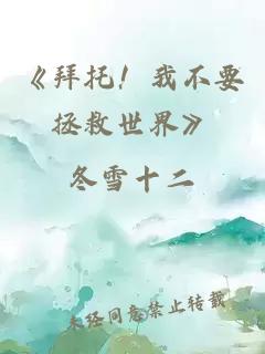 《拜托！我不要拯救世界》