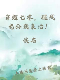 穿越七零，腿残老公我来治！