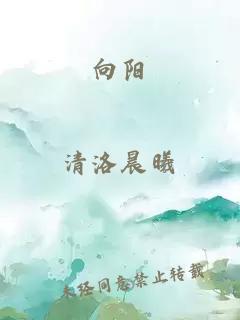 向阳