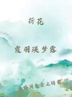 折花